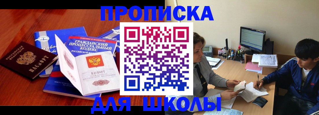 прописка для школы в Вологодской области